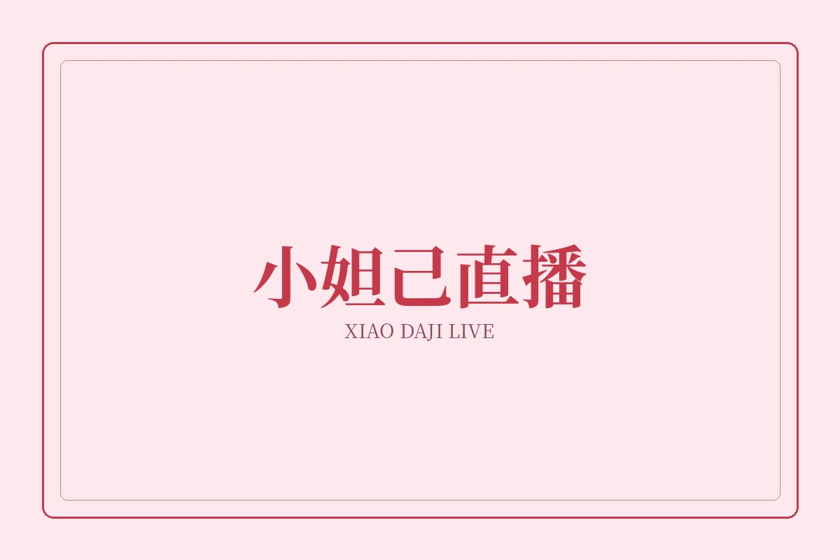小妲己直播品牌画面